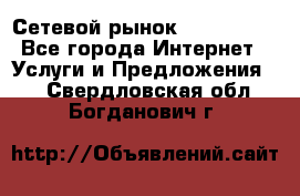 Сетевой рынок MoneyBirds - Все города Интернет » Услуги и Предложения   . Свердловская обл.,Богданович г.